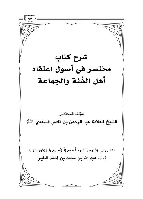 شرح مختصر في أصول اعتقاد أهل السنة والجماعة
